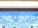 深圳市天使母基金正式揭牌设立