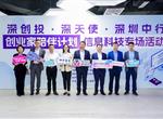 深创投·深天使·深圳中行“创业家陪伴计划”信息科技专场活动成功举办