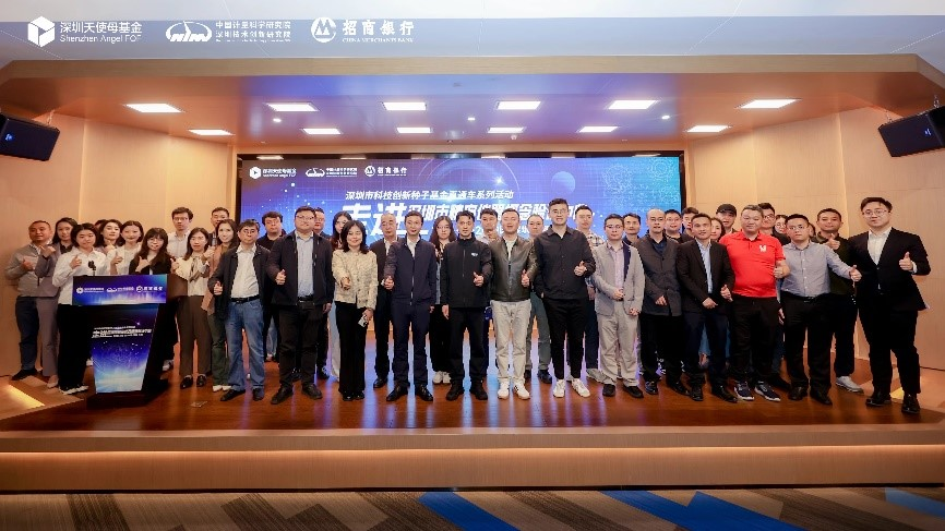 助力科技成果高质量转化 | “深圳市科技创新种子基金直通车”正式发车_1018192225101676544