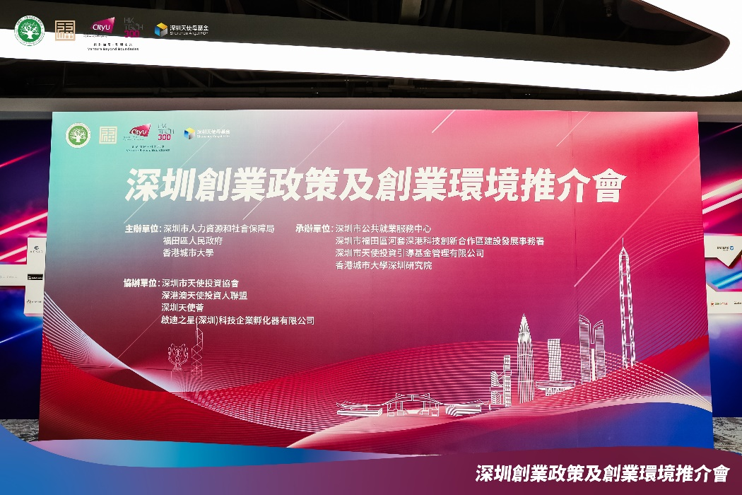深圳创业政策及创业环境推介会在香港城市大学共创空间举办_1018602628419944448