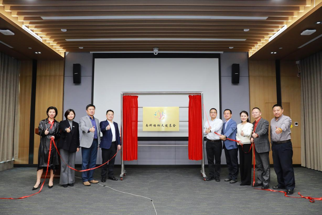 深圳天使母基金首支高校科转子基金“南科梧桐天使基金”组建成功并启动运营_1018947031651057664