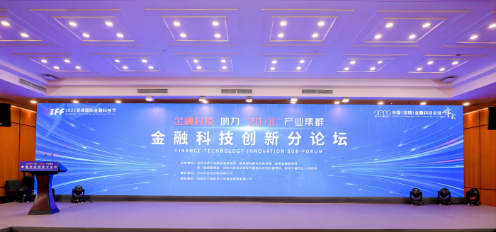 2022中国（深圳）金融科技全球峰会——金融科技创新分论坛成功举办_1018960086707470336