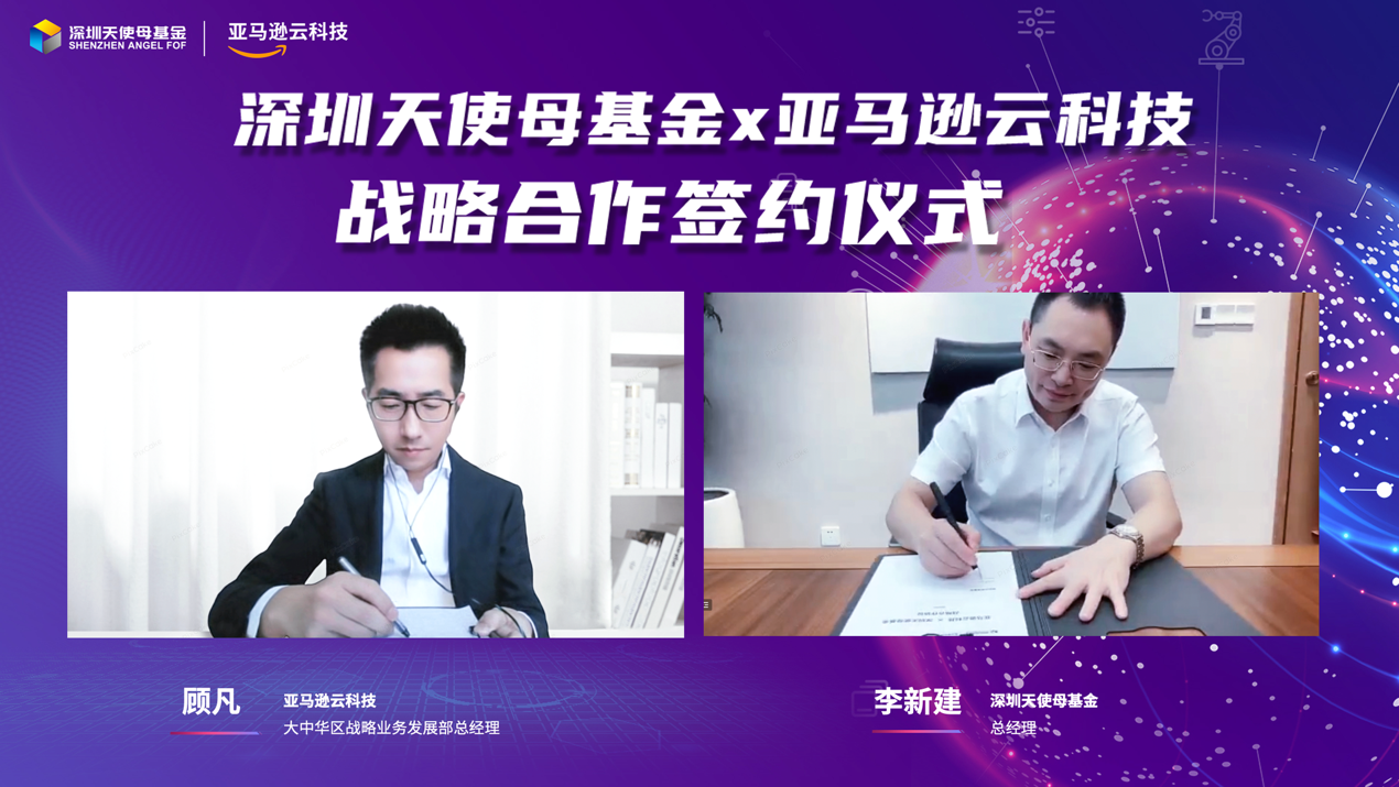 深圳天使母基金与亚马逊云科技达成战略合作共同赋能初创企业的创新与发展_1018964756347748352