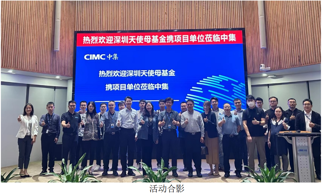深圳天使母基金与中集集团产业加速计划之 项目对接交流活动成功举办_1018966499714400256