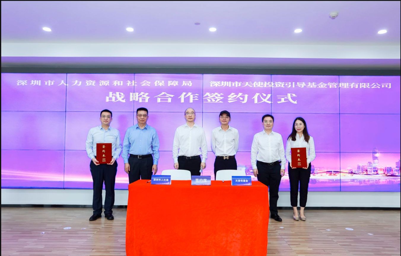 深圳市人社局·天使母基金管理公司战略合作签约仪式暨高层次人才创新创业沙龙成功举办_1019200984909348864