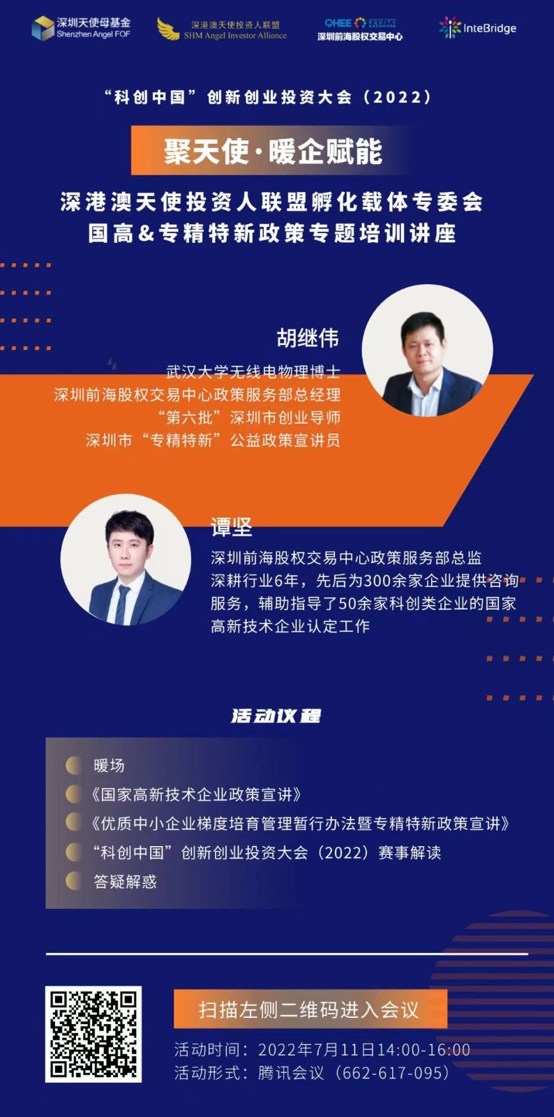 深港澳天使投资人联盟孵化载体专委会国高&专精特新政策专题培训讲座成功举办_1019278820718411776