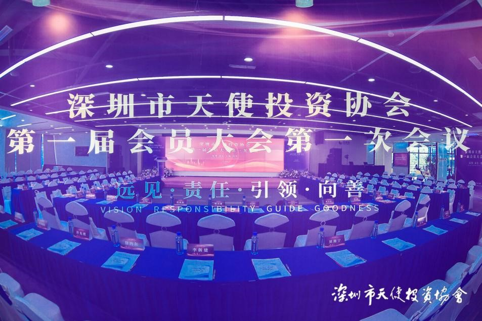 深圳市天使母基金牵头发起设立的深圳市天使投资协会第一届会员大会第一次会议顺利召开_1019299799515529216
