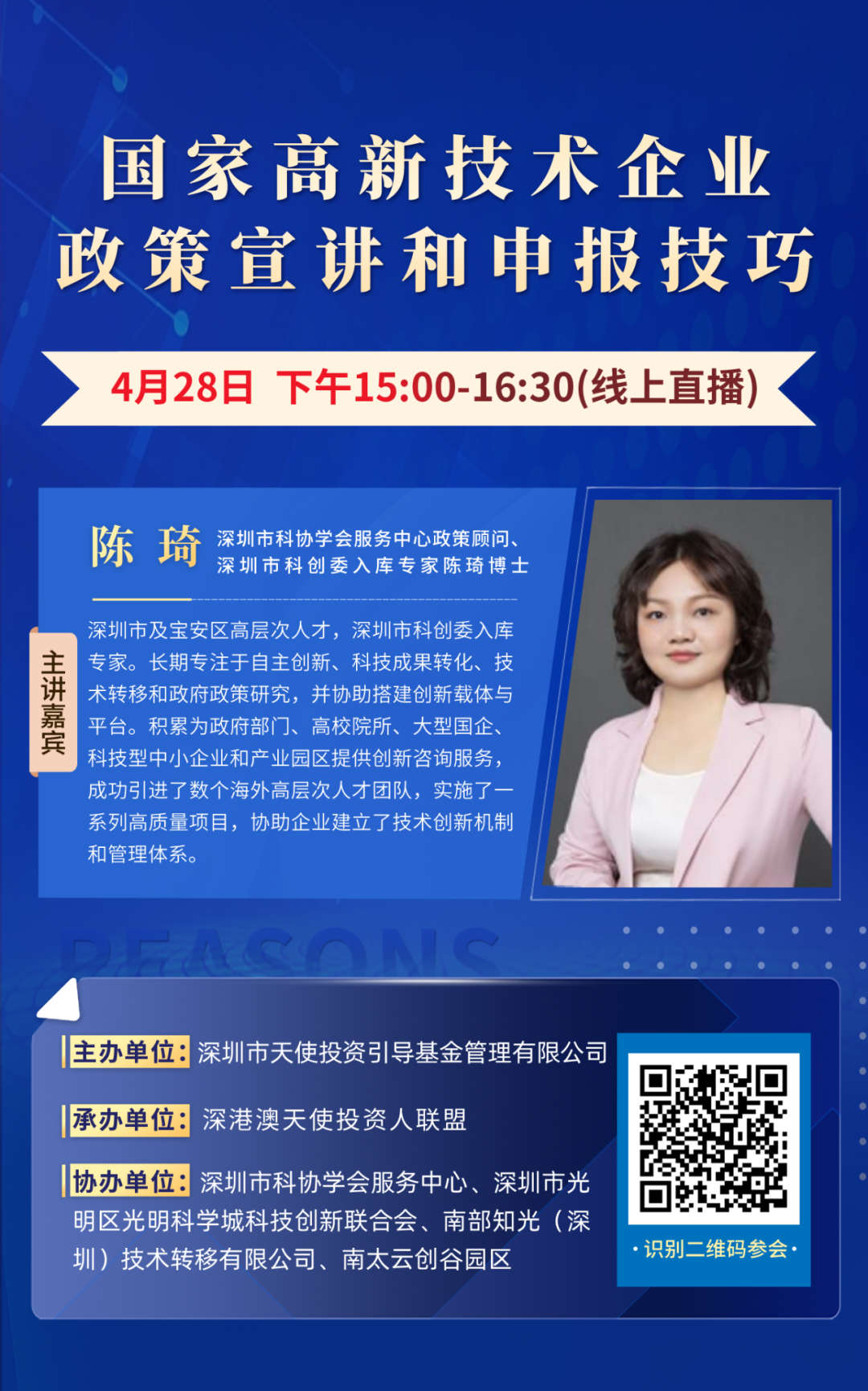 天使荟政策赋能——国家高新技术企业政策和申报技巧宣讲会成功举办_1019331190114484224