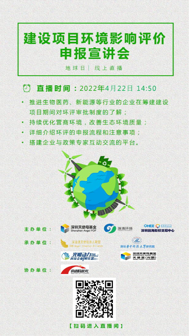 天使荟政策赋能——初创企业建设项目环境影响评价申报宣讲会成功举办_1019333736455471104