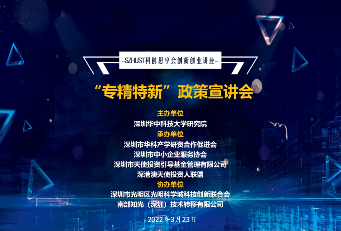 “专精特新”政策宣讲会成功举办_1019546219032084480