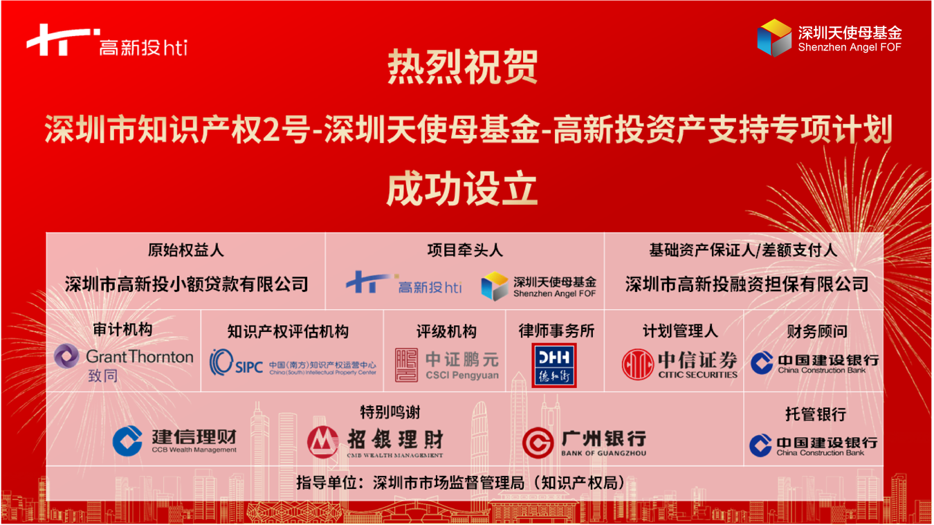 “科技金融·天使助力”“深圳市知识产权2号-深圳天使母基金-高新投资产支持专项计划”成功设立_1019560622653702144