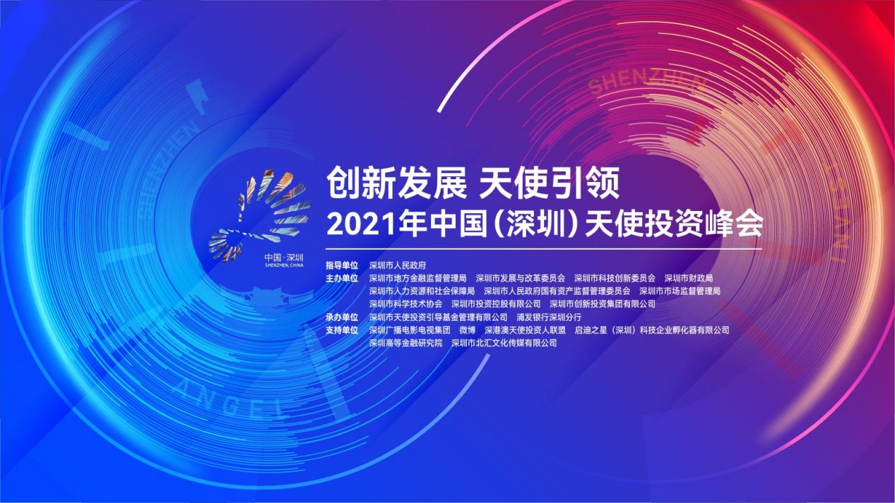 “创新发展 天使引领”2021年中国（深圳）天使投资峰会顺利开幕_1019631366528040960
