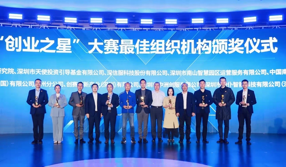 深圳天使母基金管理公司荣获创新南山2021“创业之星”大赛十佳组织机构奖_1019638289528782848