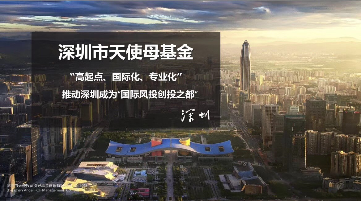 天使母基金助力深圳打造“中国硅谷”_1019644711415054336