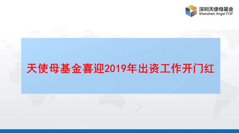天使母基金喜迎2019年出资工作开门红_1020694292311572480