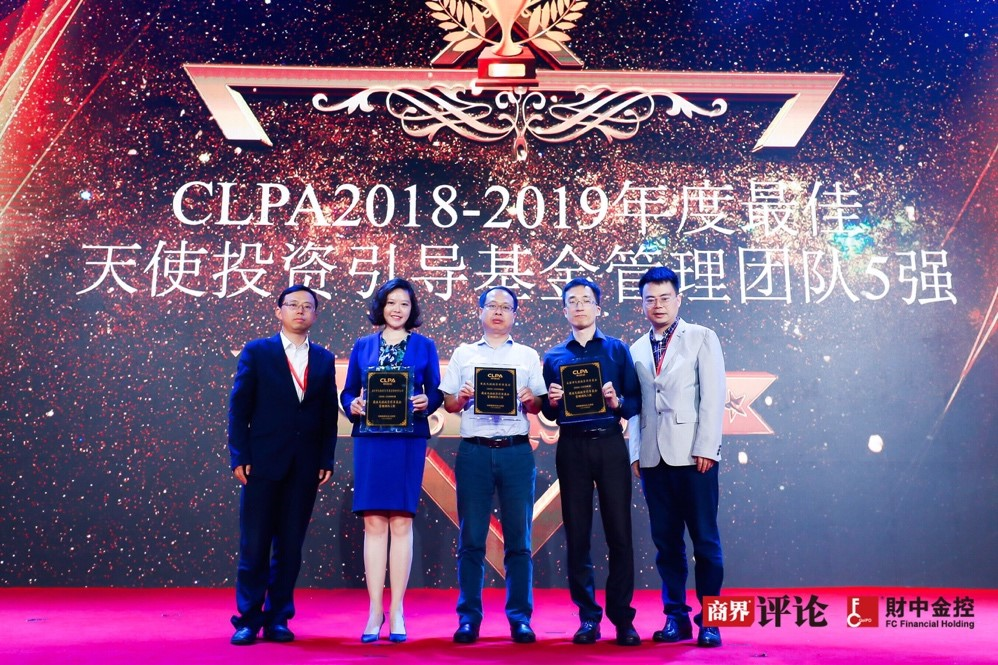 天使母基金荣获“CLPA2018-2019年度最佳天使投资引导基金管理团队5强”称号_1020706658977841152