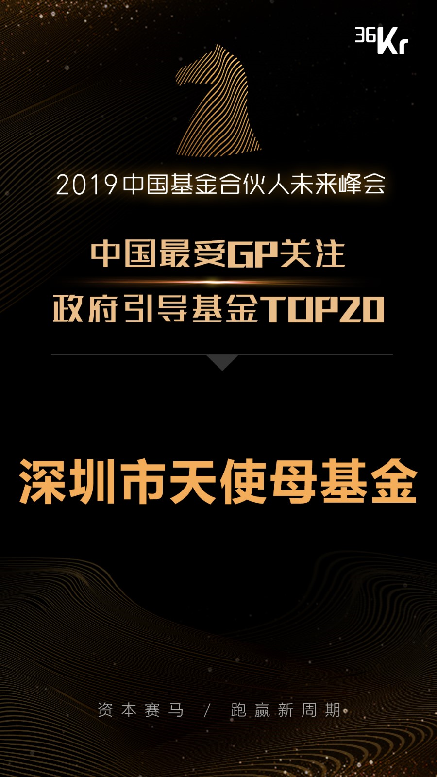 深圳天使母基金获36氪评选“中国最受GP关注政府引导基金TOP20”_1020736275423952896