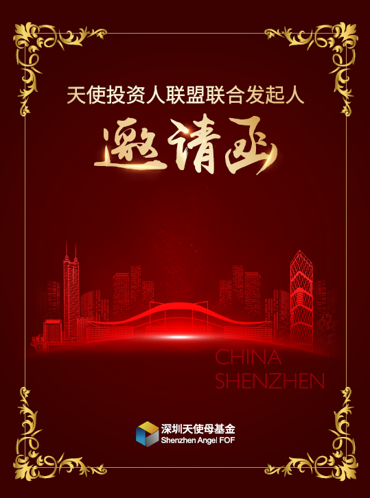 守初心，担使命，共享共建齐发展 ——深圳天使母基金走访已投子基金代表_1020988709920571392