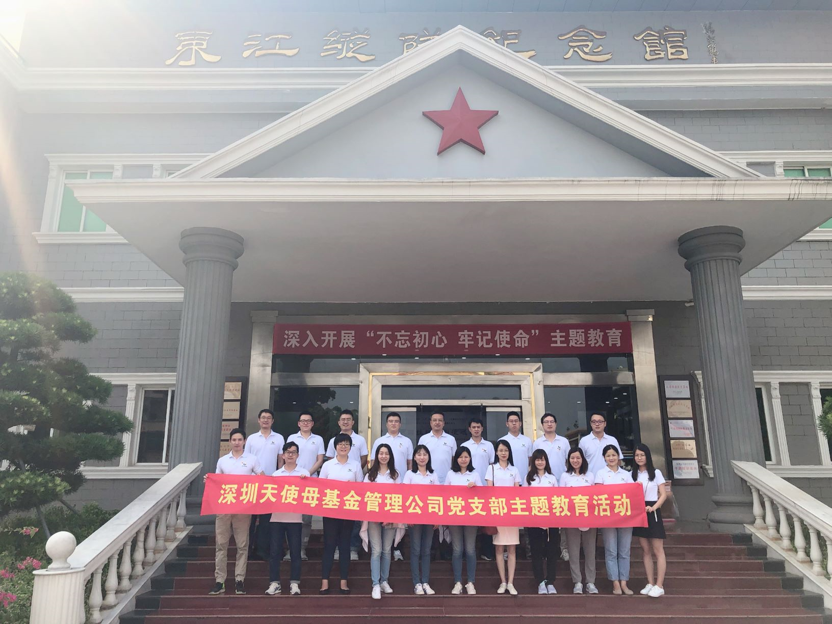 缅怀先烈，永葆初心——天使母基金管理公司党支部全体党员参观深圳东江纵队纪念馆_1021001232895967232
