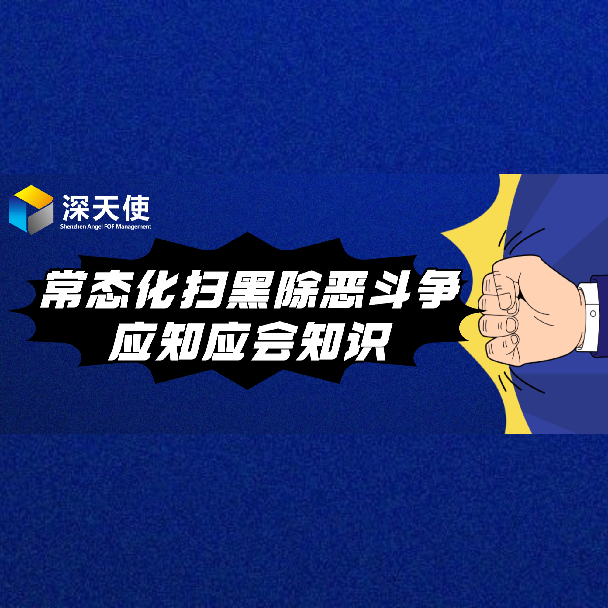常态化扫黑除恶斗争应知应会知识_1127916592970072064