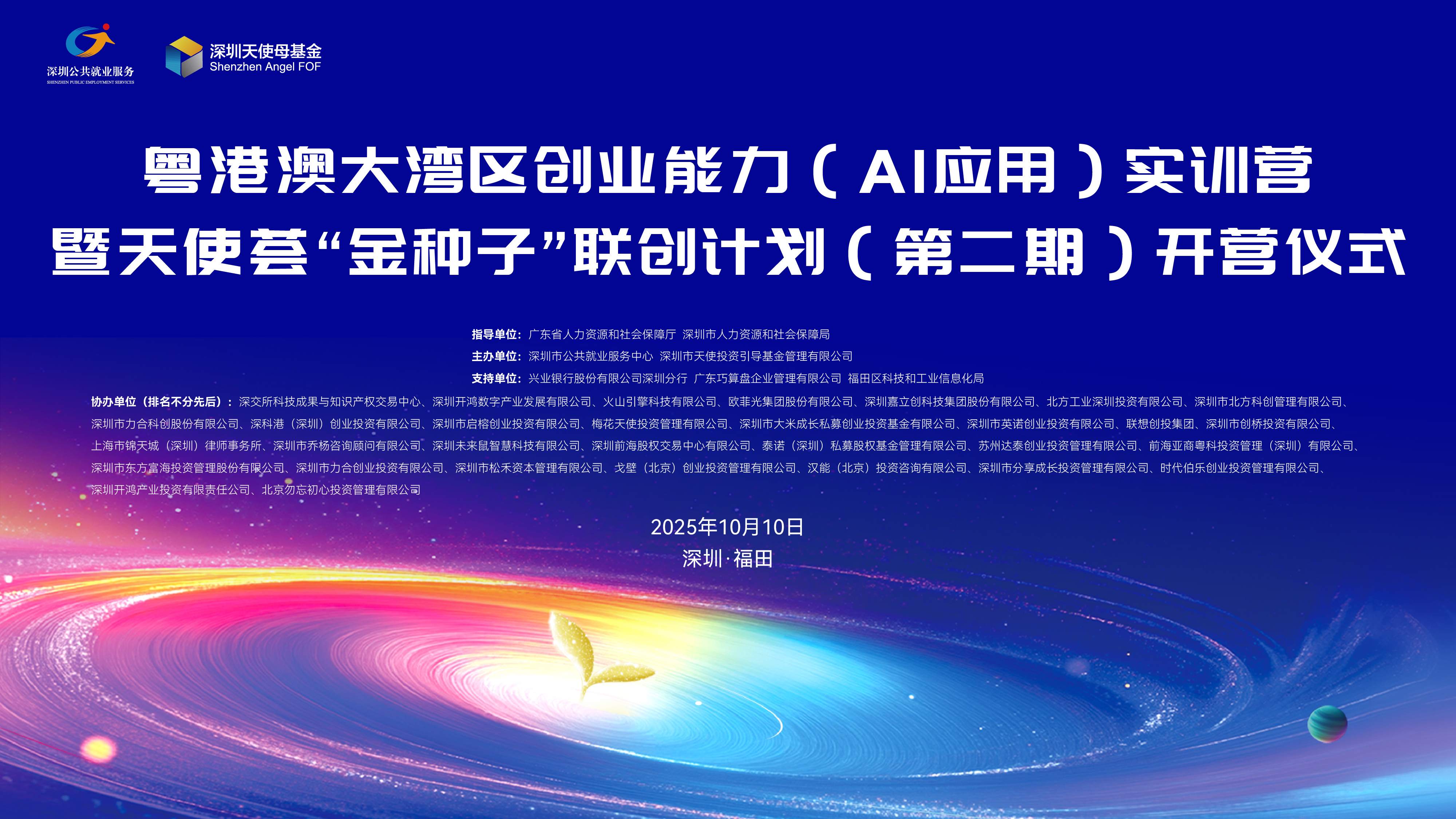 【活动动态】粤港澳大湾区创业能力（AI应用）实训营暨天使荟“金种子”联创计划（第二期）正式开营_1162715301746311168