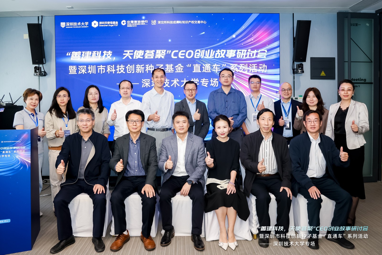 【活动动态】“善建科技，天使荟聚”CEO创业故事研讨会暨深圳市科技创新种子基金“直通车”系列活动——深圳技术大学专场成功举办_1167752483603218432