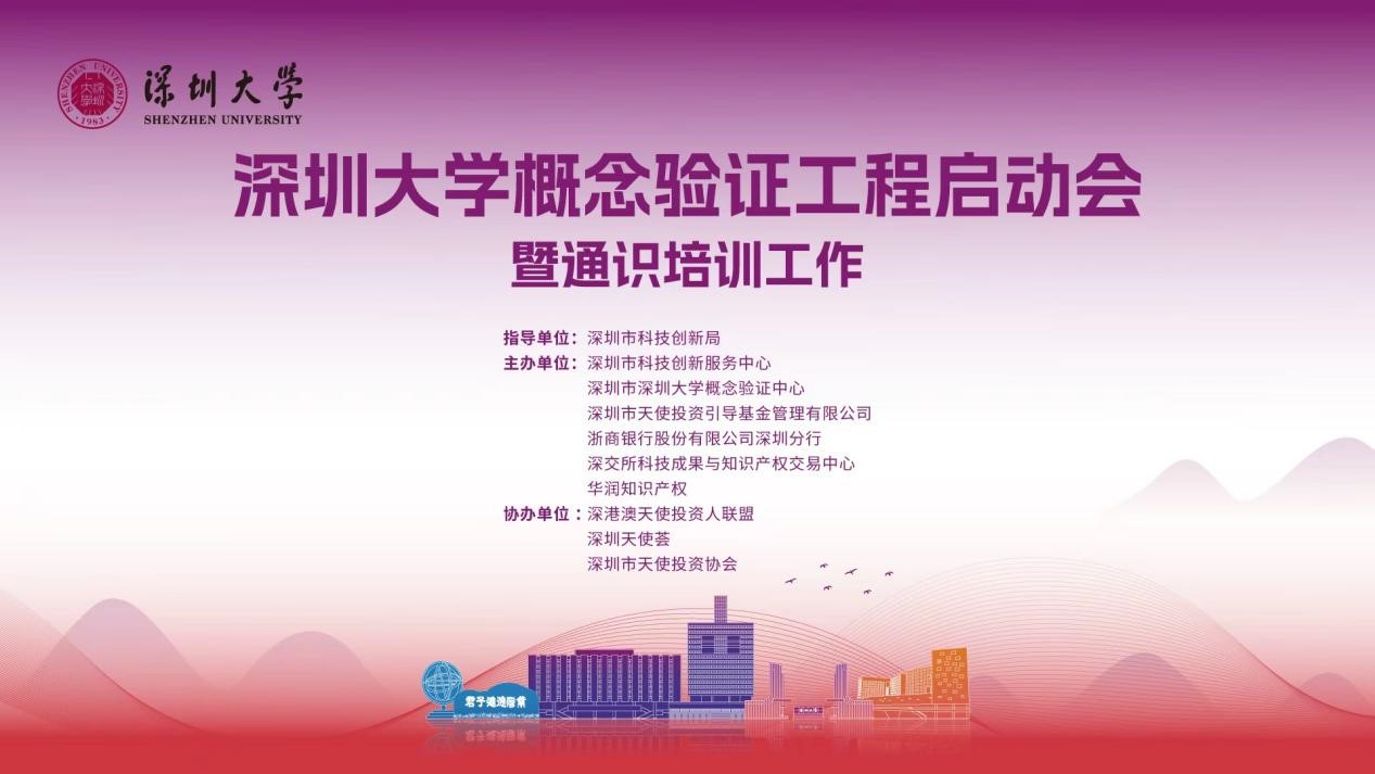 【活动动态】深圳大学概念验证工程正式启动并完成首期通识培训_1181604852170489856