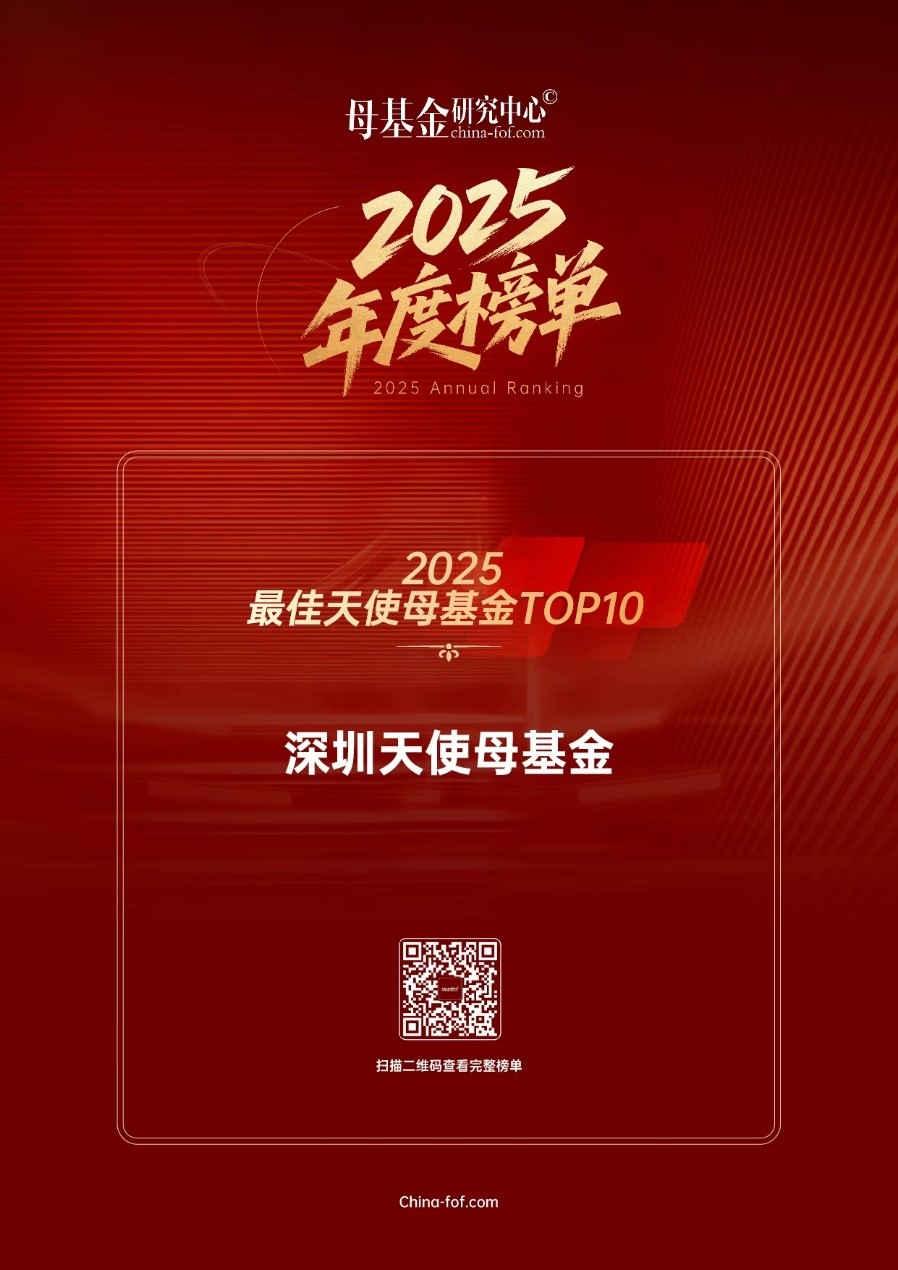 深圳天使母基金荣获母基金研究中心2025年度榜单奖项_1190985759478251520