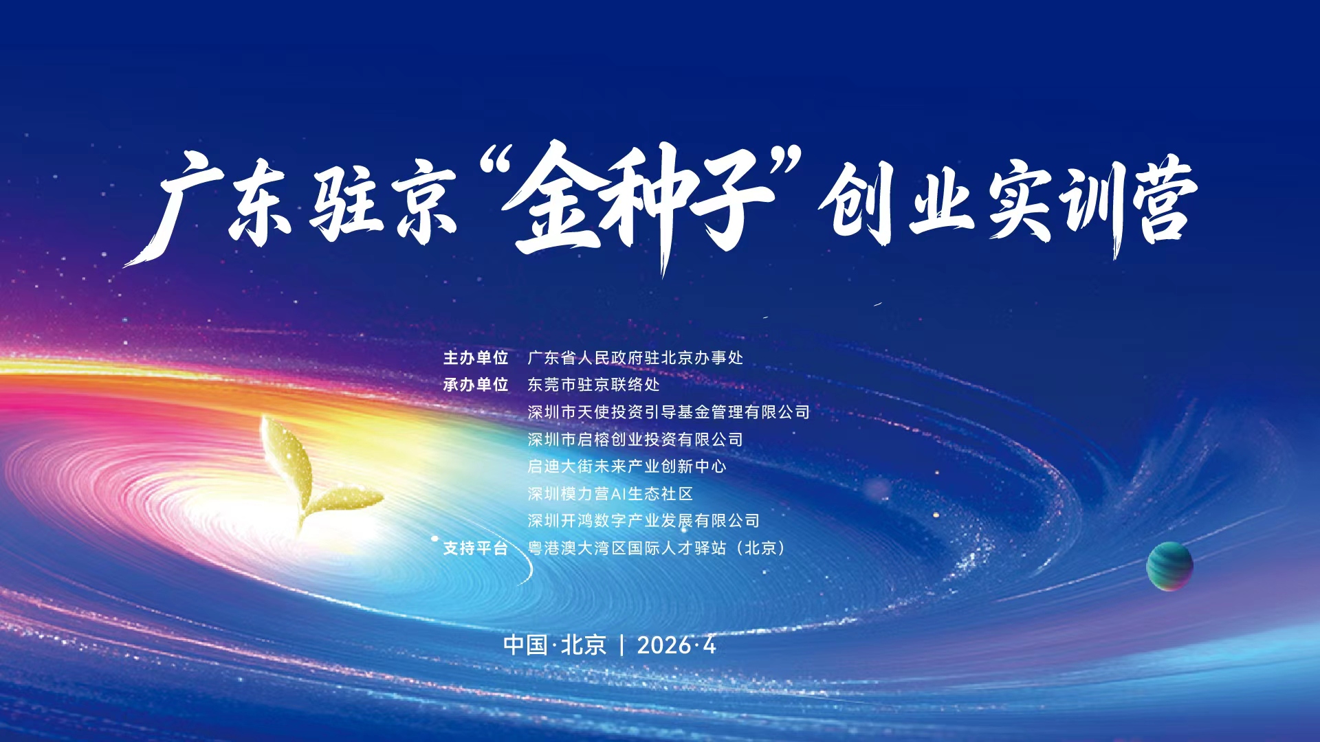 【活动动态】广东驻京“金种子”创业实训营成功举办_1234570410268295168