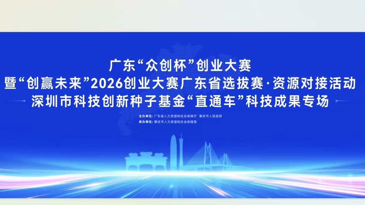 【活动动态】广东“众创杯”创业大赛 暨“创赢未来”选拔赛复赛资源对接活动 深圳市科技创新种子基金“直通车”科技成果专场成功举办_1251920415081627648
