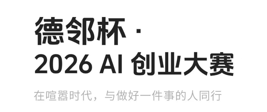 【活动动态】德邻杯2026 AI创业大赛报名进行中_1281551377469800448